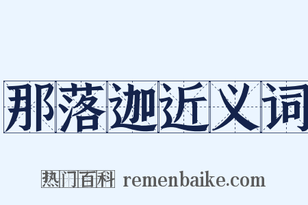 那落迦近义词是什么意思的图片